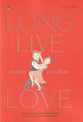 หนังสือ ครองรัก ครองเรือน : Long Live Love