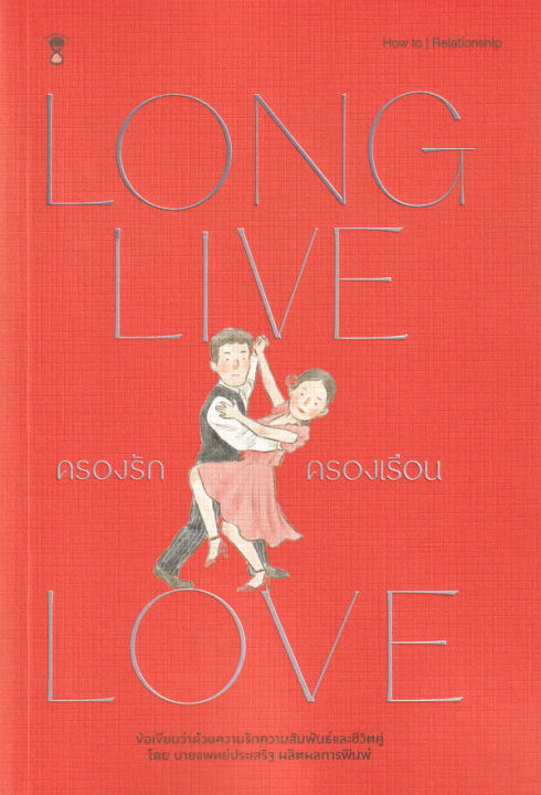 หนังสือ-ครองรัก-ครองเรือน-long-live-love