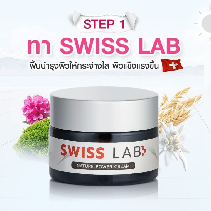 ของแท้-ครีมอาตุ่ย-สวิชแล็ป-swiss-lab-cream-สวิสแล็ป-เนเจอร์พาวเดอร์-ผิวหน้าใส-ครีมบำรุงผิว