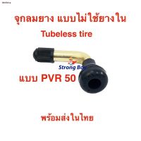 สุดพิเศษ สินค้าเฉพาะจุดStrongBoy จุ๊บเติมลม PVR50 สำหรับ ยางแบบไม่มียางใน tubeless tire ยางนอก จักรยานไฟฟ้า สกู๊ตเตอร์ไฟฟ้า E-SCO Yummy! ยางนอกรถมอไซค์ ยางล้อ ยางนอก ยางนอกแก้มสูง ยางนอกมอเตอร์ไซค์