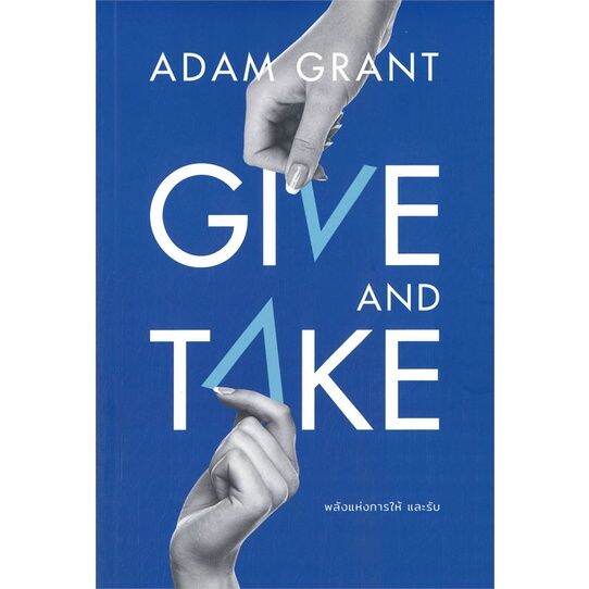 พร้อมส่ง-หนังสือgive-and-take-พลังแห่งการให้-และรับ-การพัฒนาตนเอง-adam-grant-สนพ-วีเลิร์น-welearn