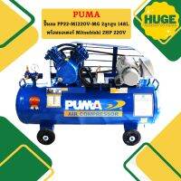 Puma ปั๊มลม PP22-MI220V-MG 2ลูกสูบ 148L พร้อมมอเตอร์ Mitsubishi 2HP 220V