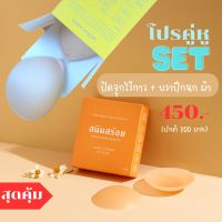 โปรคู่หู SET ปิดจุกไร้กาว+บราปีกนกรุ่นผ้า เกรดการแพทย์ ติดทนตลอดวัน สวยได้ทุกลุค