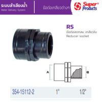 Super Products ข้อลดกลมเกลียวใน 1x1/2นิ้ว RS ดำ