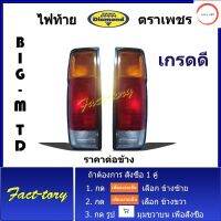 ไฟท้าย big m td รุ่นแรก นิสสัน บิ๊กเอ็ม เสื้อไฟท้าย โคมไฟท้าย nissan big-m ความยาวไฟ 36.5 ซม. ยี่ห้อ ตราเพชร วรจักรออโต้