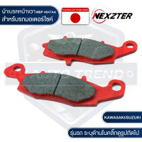 NEXZTER ผ้าเบรคหน้า-ขวา เบอร์ 4647AA KAWASAKI ER650,NINJA 650,VERSYS650,W800,VOLCAN / SUZUKI GLADIUS 2006-2016,V-STROM XT 2004-2016 (2กล่อง),INTRUDER CLASSIC400,800,1000 เบรค ผ้าเบรค ผ้าเบรคมอเตอร์ไซค์