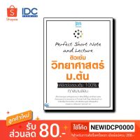 หนังสือ Perfect Short Note and Lecture ติวเข้ม วิทยาศาสตร์ ม.ต้น พิชิตข้อสอบเต็ม 100% ทุกสนามสอบ 9786164492158