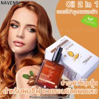 Navensi น้ำมันอาแกนออย เซรั่มใส่ผม น้ำมันใส่ผม อาแกนออย บำรุงผม ลีฟอินทรีทเม้นท์ ออยบำรุงผม ออยใส่ผม