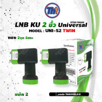 หัวรับสัญญาณดาวเทียม Thaisat LNB Ku-Band Universal Twin LNBF รุ่น UNI-S2 (ดำ-เขียว) แพ็ค 2