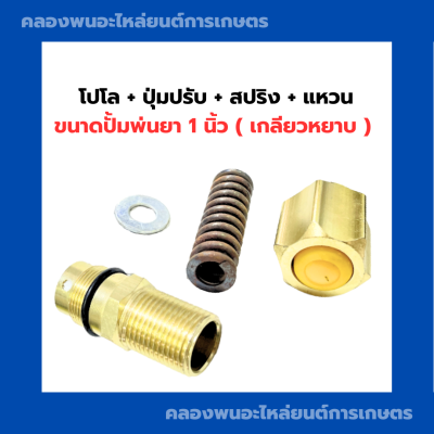 โปโล + ปุ่มปรับ + สปริง + แหวน ปั้มพ่นยา 1 นิ้ว ( เกลียวหยาบ ) โปโลปั้มพ่นยา ปุ่มปรับพ่นยา แหวนรองปั้มพ่นยา สปริงปั้มพ่นยา โปโลเกลียวหยาบ