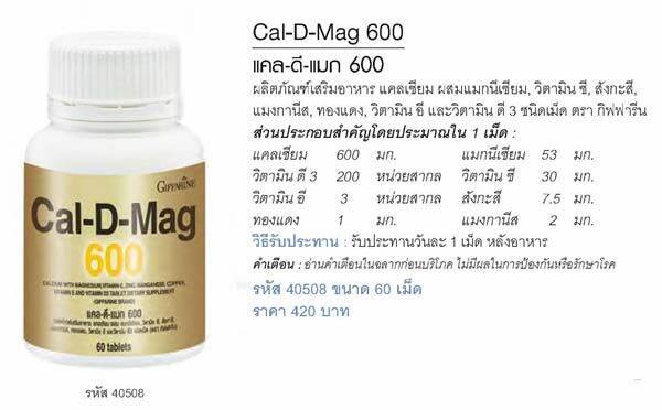 กิฟฟารีนแท้-แคล-ดี-แมก-600-แคลเซียม-600มก-60เม็ด-กิฟฟารีนแท้-แคล-ดี-แมก-600-ผสมแมกนีเซียม-วิตามิน-ซี-สังกะสี-สูง-กระดูก-ข้อ-กล้ามเนื้อ