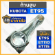 ก้านสูบ / สูบเดี่ยว รถไถ คูโบต้า KUBOTA ET / ET95 / ET110 / ET115 1กล่อง (10ชิ้น)