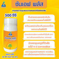 ซันเอฟ พลัส 500 ซีซี (Sun F plus) สารลดความรุนแรงของแสงแดดที่มีต่อพืช  Sun-F Plus 500 cc (Sunlight Effect reduction on plants)