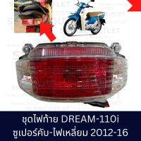 ✨ อย่างดี✨ ไฟท้ายชุด DREAM110i / Super Cub ไฟเหลี่ยม ปี 2012-16 ดรีมหัวฉีด ซูเปอร์คับ คัพไฟเหลี่ยม