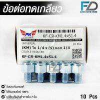 ข้อต่อทดเกลียว (น๊อตดัดแปลง) COUPLE REDUCER เกลียวใน 1/4 เกลียวนอก 1/4 (NO.KM1.4xS1.4)