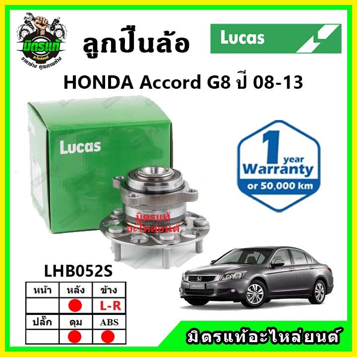 lucas-ลูกปืนล้อหน้า-ลูกปืนล้อหลัง-honda-accord-g8-แอคคอร์ด-ปี-2008-2013