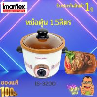 IMARFLEX หม้อตุ๋นไฟฟ้า หม้อตุ๋น ความจุ 1.5 ลิตร รุ่น IS-3200  หม้อตุ๋นไฟฟ้าขนาดความจุ 1.5 ลิตร  โถเซรามิคเคลือบ สินค้ารับประกัน 1 ปี