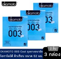 [พร้อมส่ง] Okamoto 003 Cool ถุงยางอนามัย โอกาโมโต ซีโร่ ซีโร่ ทรี คลู โอคาโมโต้ 3 กล่อง