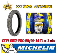 ยางนอก MICHELIN City Grip Pro  (ยางเรเดียล ไม่ใช้ยางใน) เบอร์ 80/90 ขอบ 14 T/L จำนวน 1 เส้น **ยางใหม่**