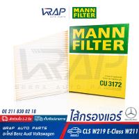 ⭐ BENZ ⭐ ไส้กรองแอร์ MANN FILTER | เบนซ์ รุ่น CLS( W219 ) E-Class( W211 ) | เบอร์ CU3172 | OE 211 830 02 18 | HENGST : E989LI | MAHLE : LA156 | BOSCH : M2081 (1 987 432 081) | กรองแอร์