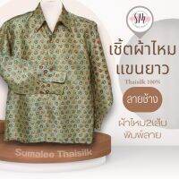 Thai Silk Shirt 067 เสื้อเชิ้ตผ้าไหม เสื้อเชิ้ตผู้ชายแขนยาวลายช้าง ชายเสื้อตัดตรง ใส่สบาย เหมาะเป็นของขวัญให้กับคุณผู้ชาย ของขวัญวันพ่อ