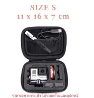 กระเป๋า ไซส์ S (เอส) ใส่กล้องโกโปร กล้องแอคชั่น  GOPRO / ACTION CAMERA STORAGE BAG