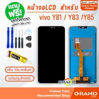 ( Pro+++ ) คุ้มค่า หน้าจอ LCD vivo Y81,Y83,Y85 อะไหล่มือถือ Lcd Screen Display Touch จอ + ทัช สำหรับ วีโว่ vivo Y81,Y83,Y85 แถมไขควง ราคาดี ไขควง ไฟฟ้า ไขควง วัด ไฟ ไขควง ตอก ไขควง แฉก