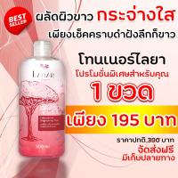 LAIYAR โทนเนอร์ไลยา ขจัดขี้ไคล คราบดำ คอดำ ข้อศอกดำ ตาตุ่มดำ รักแร้ดำ ลบรอยดำ เร่งผิวขาว แค่เช็ดก็ขาวกระจ่างใสได้ (2ขวด)