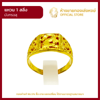 แหวนทองคำแท้ 1สลึง (3.79กรัม) [มังกรฉลุ] ราคาถูก ผู้หญิง ผู้ชาย พร้อมใบรับประกัน มาตรฐาน 96.5% ห้างขายทองเล่งหงษ์ เยาวราช