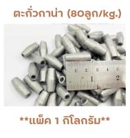 ตะกั่วกาน่า (80ลูก/kg.) (**แพ็ค 1 กิโลกรัม**) ตะกั่วเม็ด ใช้สำหรับถ่วงอวนปู อวนปลา อวนกุ้ง งานแห