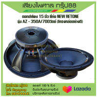 ดอกลำโพง 15 นิ้ว ยี่ห้อ NEW RETONE รุ่น AZ-350A/700วัตต์ (โครงหล่ออย่างดี) รับประกันของแท้ 100%