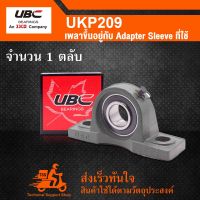 UKP209 UBC ตลับลูกปืนตุ๊กตา UK209 + P209 ( เพลาขึ้นอยู่กับ Adapter Sleeve ที่ใช้ ) UKP 209