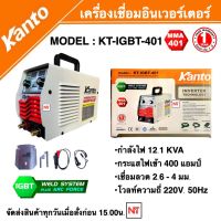 ตู้เชื่อมKANTO KT-IGBT-401ตู้เชื่อม KT-IGBT-401 ระบบ IGBT เครื่องเชื่อม KANTO รับประกัน 1ปี ตู้เชื่อมแคนโต้ ตู้เชื่อมอินเวอร์เตอร์