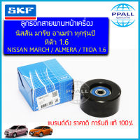 VKM62022ลูกรอกสายพานหน้าเครื่อง นิสสัน มาร์ช อาเมร่า (Nissan March Almera)ทุกโฉม และ Tiida1.6