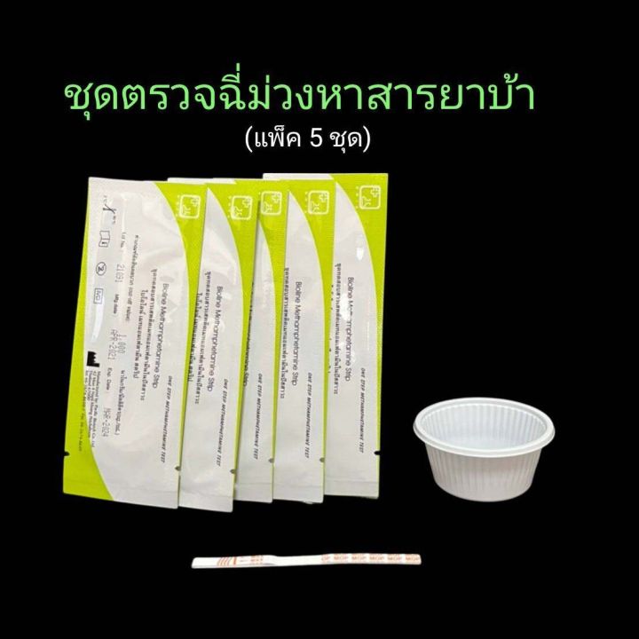 ชุดตรวจฉี่ม่วงหาสารยาบ้า-แบบจุ่ม-bioline-แพ็ค-5-ชุด