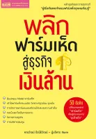 หนังสือ พลิกฟาร์มเห็ดสู่ธุรกิจเงินล้าน