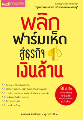 หนังสือ พลิกฟาร์มเห็ดสู่ธุรกิจเงินล้าน