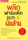 หนังสือ พลิกฟาร์มเห็ดสู่ธุรกิจเงินล้าน