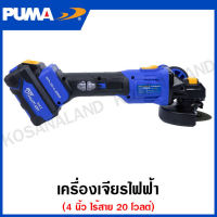 PUMA เครื่องเจียรไร้สาย ไร้แปรงถ่าน 20 โวลท์ รุ่น PM-490BL