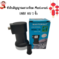 หัวรับสัญญาณดาวเทียม Mastersat  LNBF KU 1 ขั้ว -Uni -K1ห่อกันกระแทก (Bubble)