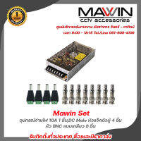 Mawin Set อุปกรณ์จ่ายไฟ 10A x 1 ชิ้น,DC Male หัวแจ็คตัวผู้ x 4 ชิ้น,หัว BNC แบบเกลียว x 8 ชิ้น รับประกัน 1ปี รับสมัครดีลเลอร์ทั่วประเทศ