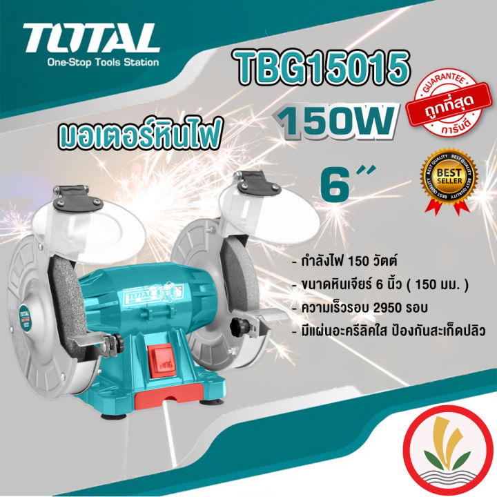 total-มอเตอร์หินไฟ-6-นิ้ว-150-วัตต์-พร้อม-หินเจียร์-2-ก้อน-รุ่น-tbg15015