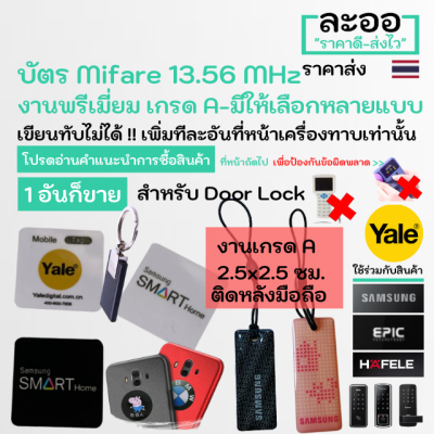 NM003-01 Mifare 13.56 MHz  งานเกรดพรีเมี่ยม เกรด A Digital Lock  Epic Yale คีย์การ์ด แบบพวงกุญแจ สติกเกอร์ติดหลังมือถือ สำหรับ คอนโด ห้องพักส่วนตัว