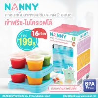 Nanny ภาชนะเก็บอาหารเสริมสำหรับเด็ก ขนาด 2 ออนซ์ จำนวน 16 ถ้วย