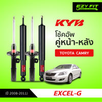 ฟรี!! บริการถึงบ้าน...โช้คอัพ KAYABA Excel-G Toyota Camry (ACV40) ปี 08-11