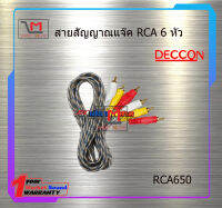 สายสัญญาณแจ๊ค RCA 6 หัว   RCA650 ยาว 5 เมตร สินค้าพร้อมส่ง