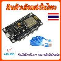 NodeMCU V3 Lua ESP8266 แถมสาย USB สินค้าพร้อมส่ง!!!