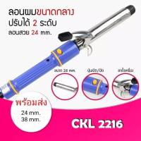 เครื่อง หนีบผม CKL รุ่น ckl-2218 / ckl-2216 (ทางร้านจะลองเครื่องทุกเครื่องก่อนส่งให้ลูกค้าเสมอ)