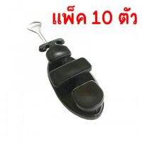 แคล้มยึดสายสลิงสำหรับสายดรอปวายด์ทุกชนิด (Drop Wire Clamp) แพค 10 ชิ้น ส่ง Kerry