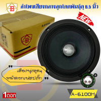 AB รุ่น A-6100H ลำโพงลูกโดด ลำโพงเสียงกลาง ลำโพงติดรถยนต์ 6.5 นิ้ว เสียงกลาง ลูกโดดเสียงดี พุ่งไกล ไม่แตกพร่า (ราคาต่อ 1 ดอก)